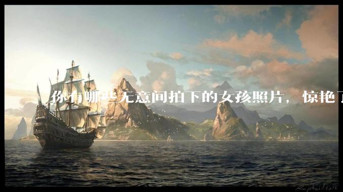 你有哪些无意间拍下的女孩照片，惊艳了众人？