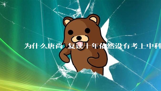 为什么唐尚珺复读十年依然没有考上中科大？