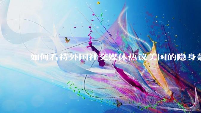 如何看待外国社交媒体热议美国的隐身轰炸机深入内陆轰炸三峡大坝，引起308w浏览量?