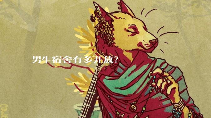 男生宿舍有多开放？