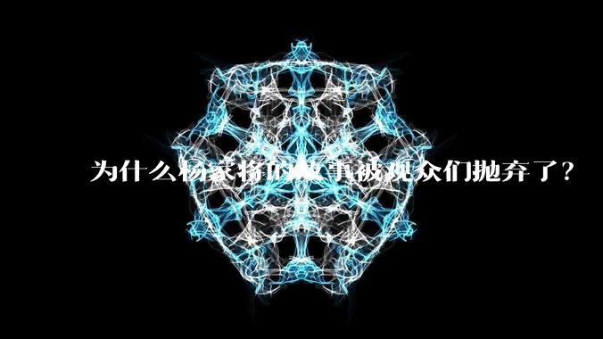 为什么杨家将的故事被观众们抛弃了？