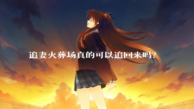 追妻火葬场真的可以追回来吗？